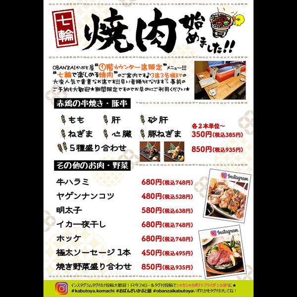 ☆Shichirin Yakiniku☆1st floor seating limited menu