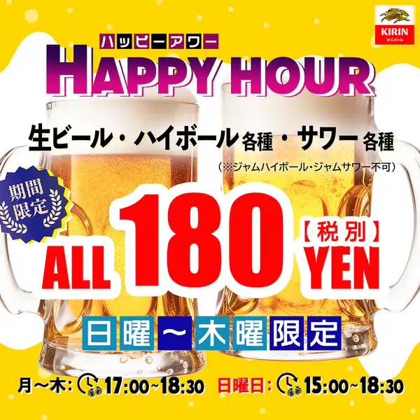 ハッピーアワー★生ビール・ハイボール・サワー各種198円(税込)