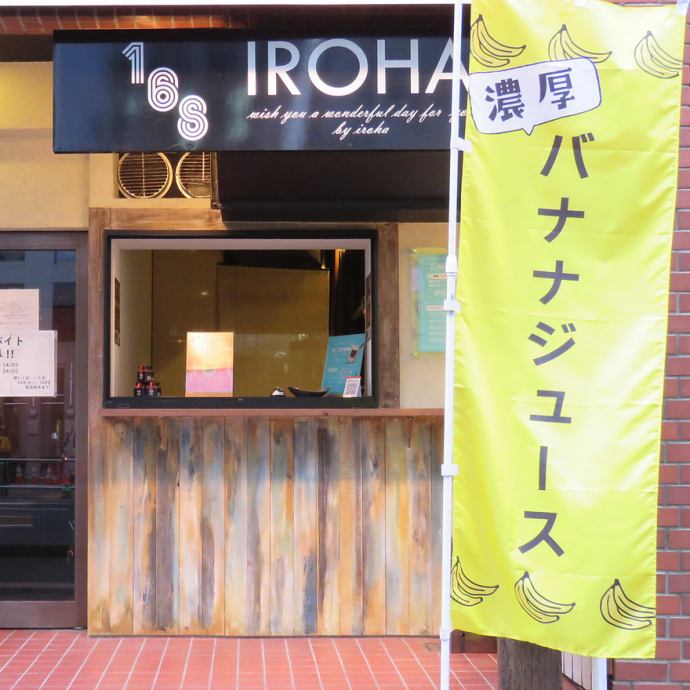 バナナジュース Iroha 168 公式