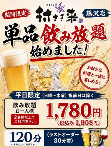 平日限定！単品飲み放題