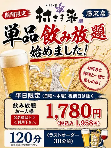 平日限定！単品飲み放題