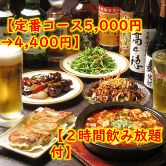 【标准套餐 5,000 日元 → 4,400 日元】8 道菜品（可选炒饭或炒面）+2 小时无限畅饮