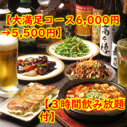 【大満足コース6,000円→5,500円】牛肉オイスターソース炒めなど全11品＋3時間飲み放題付