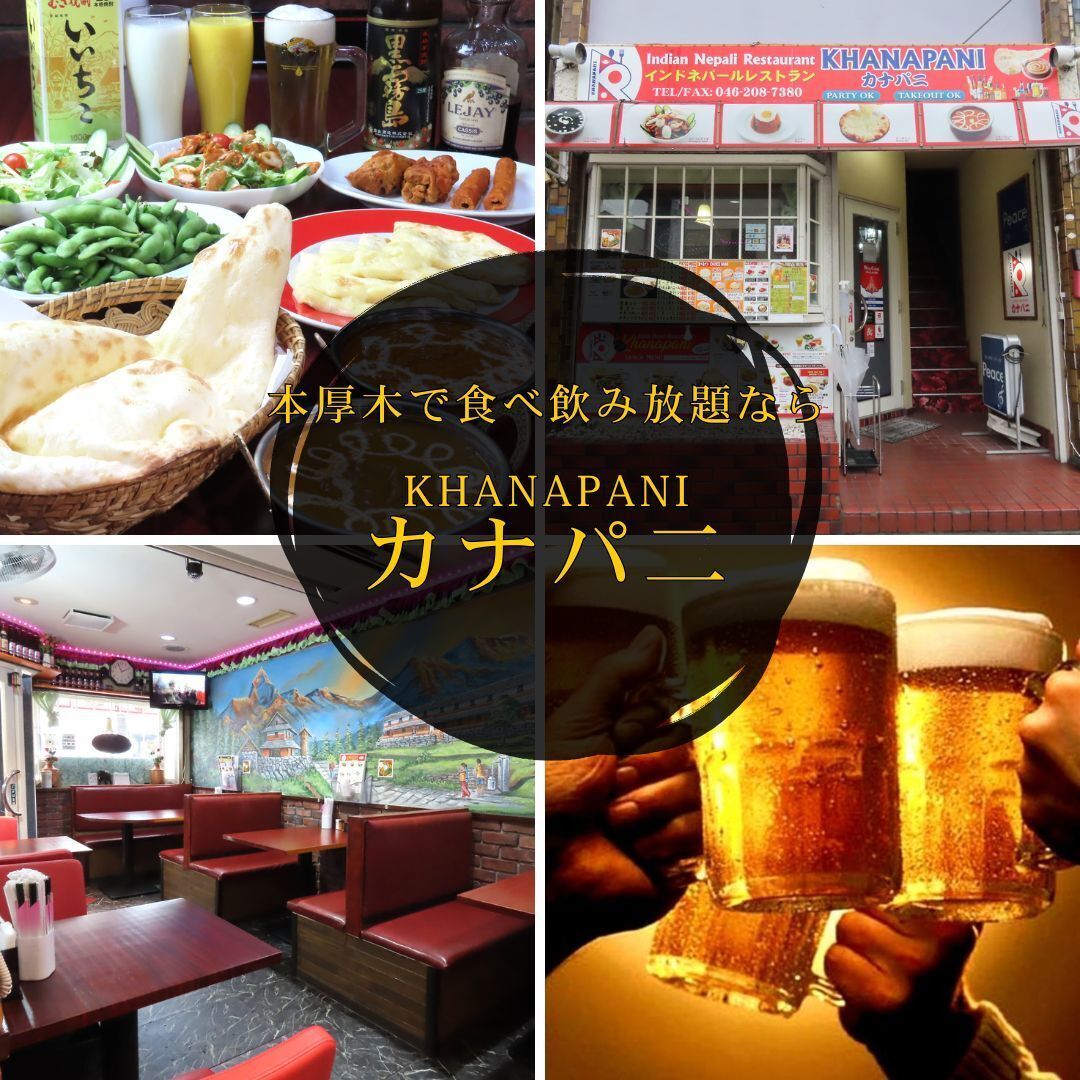 本厚木/飲み放題/食べ放題/ランチ/ディナー/ナン/カレー/宴会/忘年会/新年会/歓送迎会