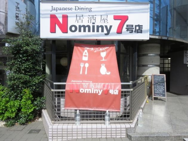 居酒屋 Nominy 7号店 公式