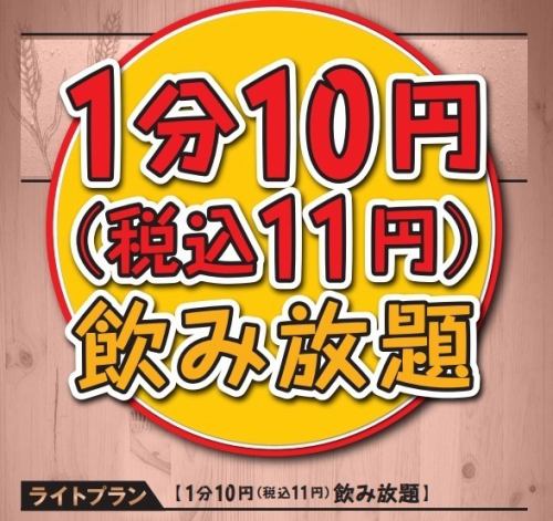 All-you-can-drink starts at 10 yen per minute