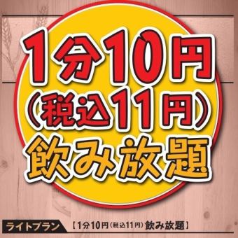 10 yen per minute (11 yen including tax) All-you-can-drink [Light Plan] (All-you-can-drink courses are also available here)