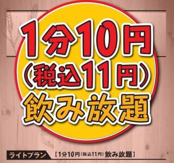 10 yen per minute (11 yen including tax) All-you-can-drink [Light Plan] (All-you-can-drink courses are also available here)