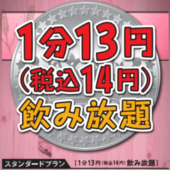 13 yen per minute (14 yen including tax) All-you-can-drink [Standard Plan] (All-you-can-drink courses are also available here)