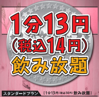 13 yen per minute (14 yen including tax) All-you-can-drink [Standard Plan] (All-you-can-drink courses are also available here)