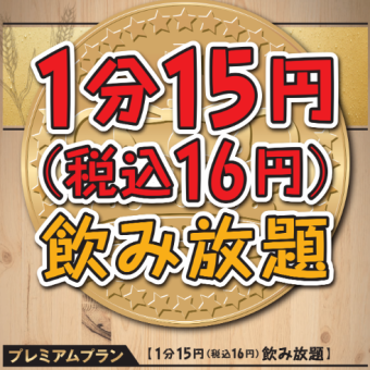 All-you-can-drink for 15 yen per minute (16 yen including tax) [Premium Plan] (Click here for all-you-can-drink courses)