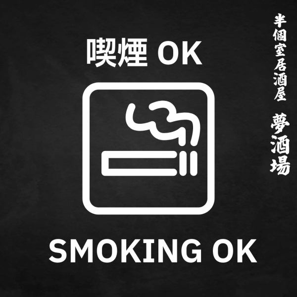【全席喫煙OK】周りに配慮頂きながら喫煙頂く分にはOKです。