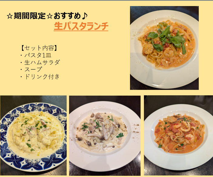 期間限定☆生パスタランチ♪