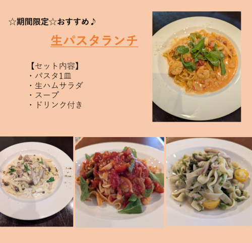 期間限定☆好評♪生パスタランチ♪