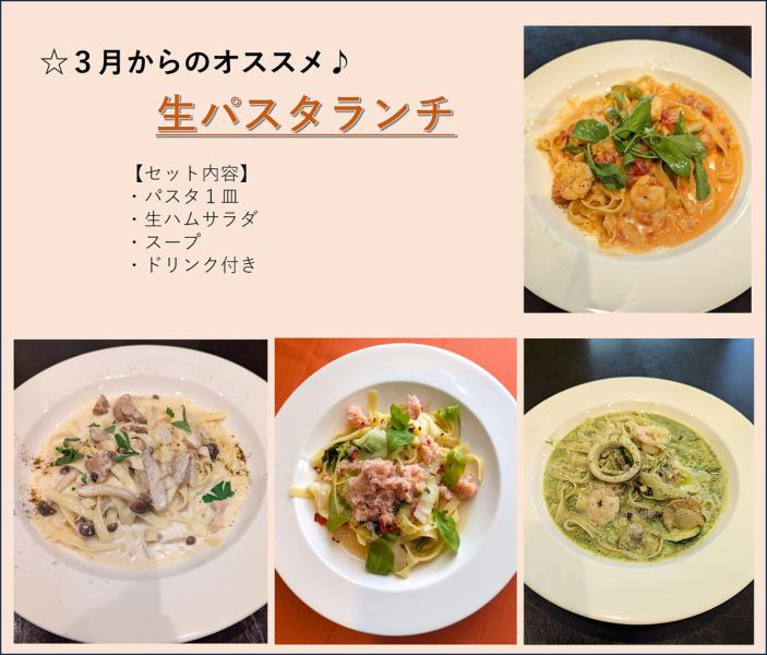 3月からの☆好評♪生パスタランチ♪