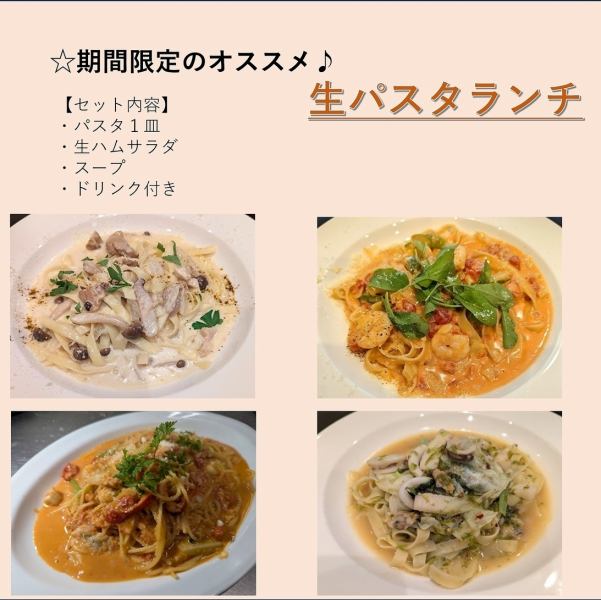 おすすめ☆好評♪生パスタランチ♪