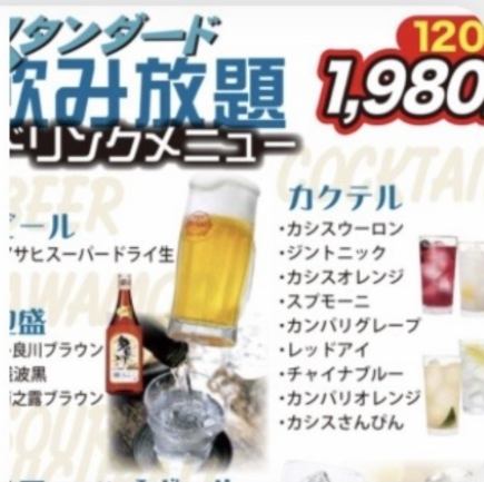 【스탠다드】120분 음료 무제한 1,980엔(부가세 포함)!! 생맥주도 대상◎