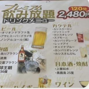 【高级】120分钟无限畅饮,2,480日元(含税)!附生啤!