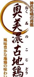 岐阜縣特產奧美濃曲奇雞（雞腿肉、雞胸肉、雞柳混合）700g-1300g [單賣] 價格：每100g 280日元