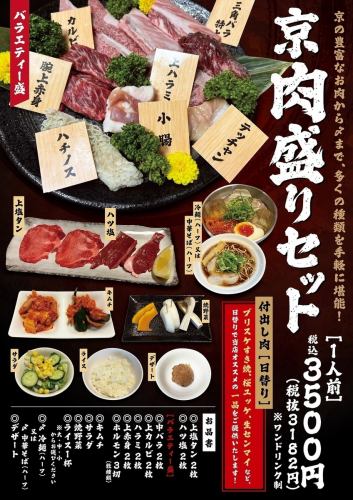 京肉盛りセット