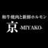 和牛焼き肉と新鮮ホルモン　-MIYAKO-京