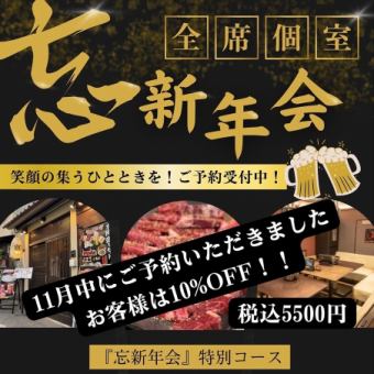 『忘・新年会』特別コース(飲み放題付き)