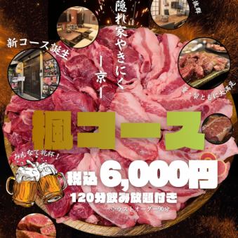 【コスパ抜群】上質を気軽に楽しめる楓コース！！KAEDE