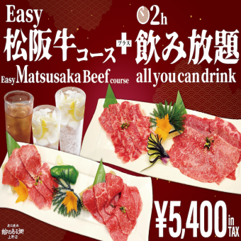 ★忘年会におすすめ★お手軽に松阪牛を堪能できる★2時間飲み放題込【Easy 松阪牛コース】