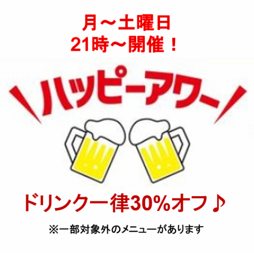 月～土の21時以降でハッピーアワー開催中！