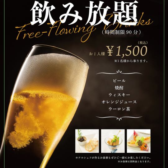 レストランディネットの飲み放題プラン
