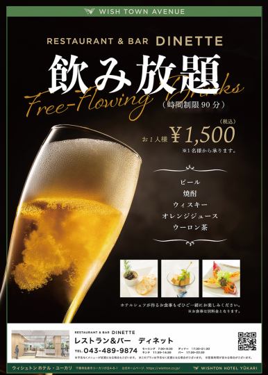 レストランディネットの飲み放題プラン