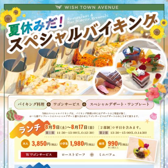 夏休みだ！スペシャル【ランチ】バイキング8/9（土）～8/17（日）「2部制」