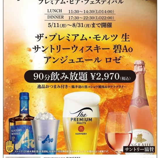 高级啤酒节：由三得利赞助的 90 分钟畅饮高级麦芽啤酒。