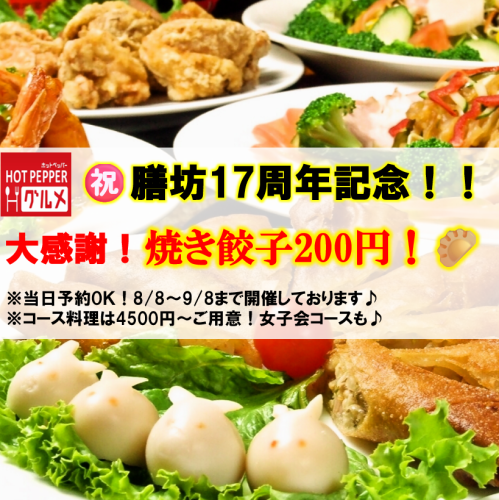 17周年感謝祭！膳坊の本格中華＆焼き餃子200円！！