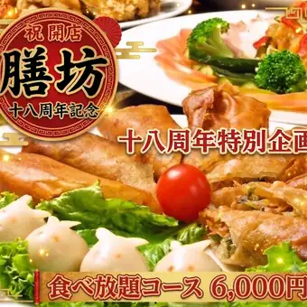 【120分飲放付】18周年記念★絶品点心や酢豚も豊富！全50種以上中華食べ放題 6000円