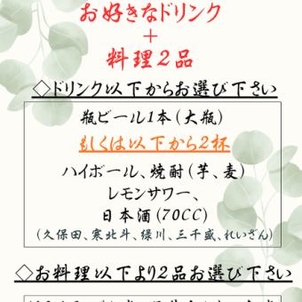 お試しちょい飲みセット (お好きなドリンク+料理2品)