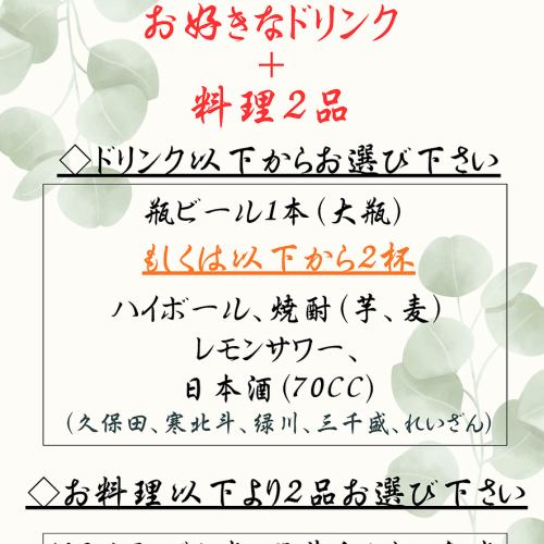 お試しちょい飲みセット (お好きなドリンク+料理2品)