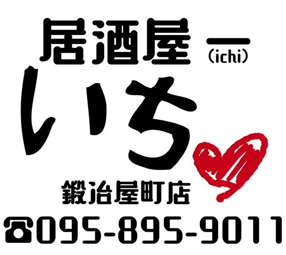 居酒屋いち 鍛冶屋町店に2/27リニューアルオープン♪