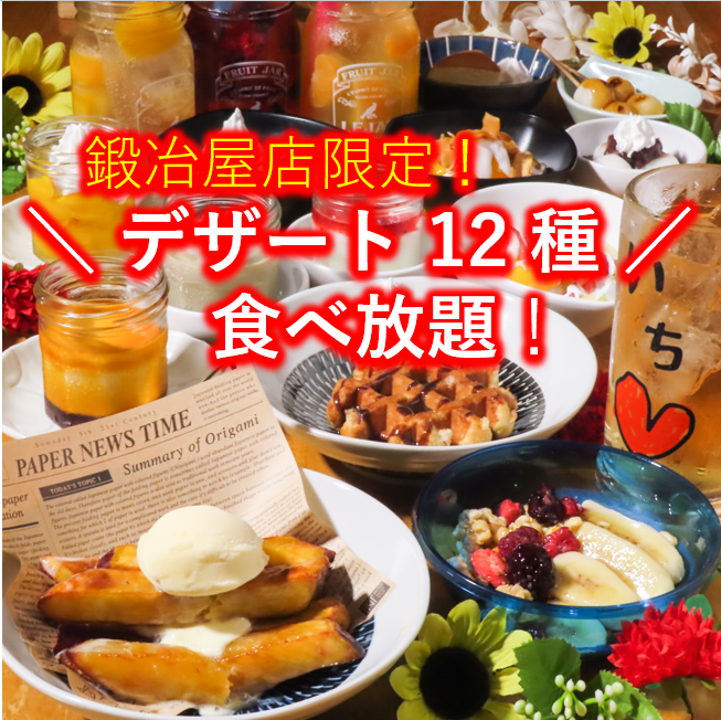 居酒屋いちの姉妹店♪各種食べ飲み放題コースが味わえる！デザートは10種類以上！