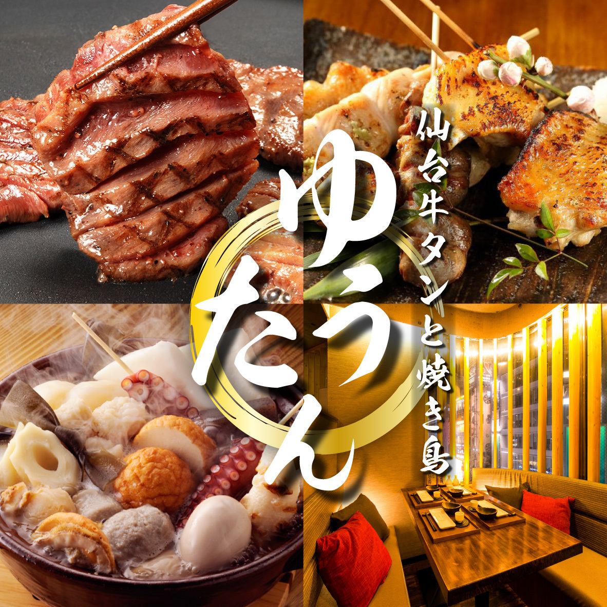 ■Private room Sendai beef tongue and charcoal-grilled chicken Yutan Shinjuku store ■Banquet/entertainment/online reservation 24 hours