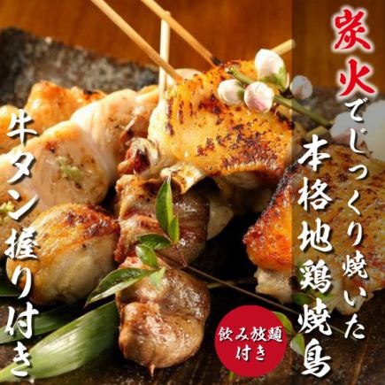 【仙台名物】<全7品>低温調理やわらか牛タン握りと炭火焼き鳥 2時間飲み放題！4500円⇒3300円