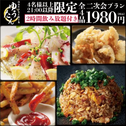 [For groups of 4 or more, only available after 9pm] 2 hours of all-you-can-drink and 4 dishes in the After-Party Plan, 2500 yen ⇒ 1980 yen ♪