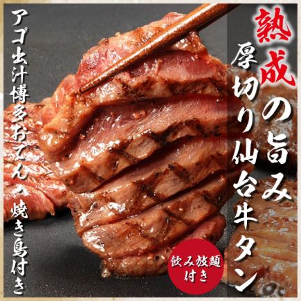 組数限定!全8品『あご出汁博多おでんと厚切り牛タンと炭火焼き鳥』 3時間飲み放題5200円⇒4000円