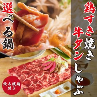 8 dishes in total: "Choose from hotpot, thick-cut beef tongue, 3 kinds of seasonal fish, 2 kinds of tempura" with 3 hours of all-you-can-drink! 5,000 yen
