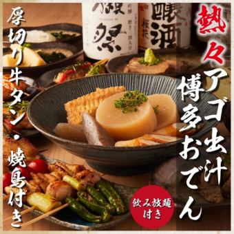 Limited number of sets! 8 dishes in total: "Hakata Oden in Flying Fish Broth, Thick-Cut Beef Tongue, and Charcoal Grilled Yakitori" 3-hour all-you-can-drink for 5,000 yen ⇒ 4,000 yen