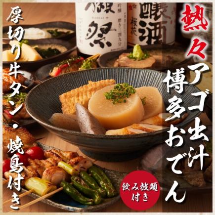 數量限定！ 「飛魚湯博多關東煮、厚切牛舌、炭火烤雞肉串」共8道菜，3小時無限暢飲5,000日元⇒4,000日元