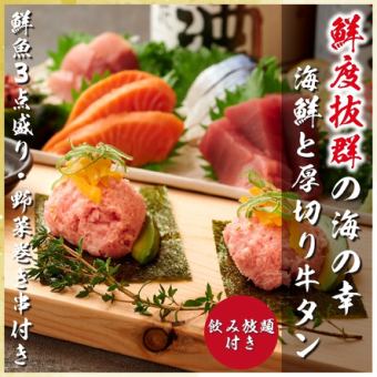 8 dishes in total: "Thick-cut beef tongue, 3 kinds of seafood, vegetable skewers" with 3 hours of all-you-can-drink! 5000 yen ⇒ 4000 yen
