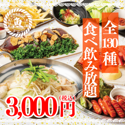 【コスパ最高】1日3組限！揚げ物にカツオのたたき、鍋も堪能可●至福の全130種食べ飲み4000円⇒