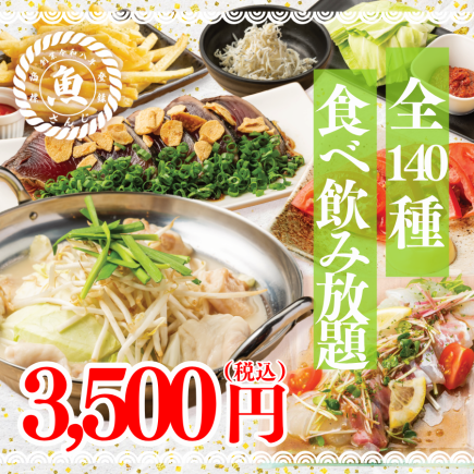 《1番人気》鮮度◎自慢の海鮮を満喫◆定番焼き物や肉、鍋も有■全140種類食べ飲み4500円⇒