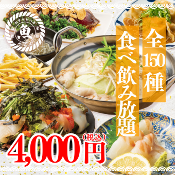  《海鮮を心ゆくまで》厳選仕入れの魚料理や人気メニューを満喫◆全150種類食べ飲み放題5000円⇒